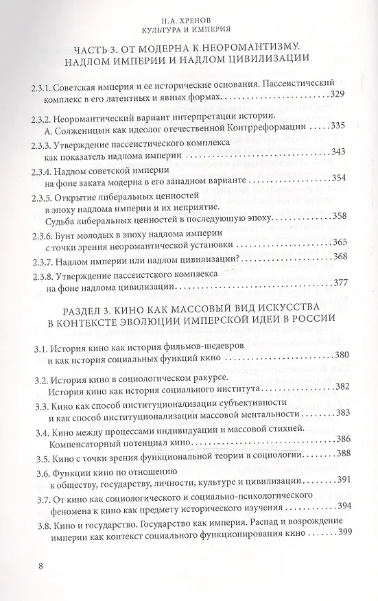 Книга Избранные работы по культурологии. Культура и империи (Николай Хренов) — 5