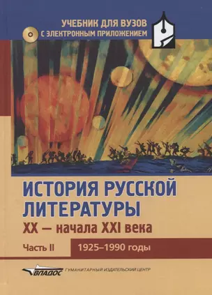 История русской литературы XX-начала XXI века: учебник для вузов в 3-х частях с электронным приложением : Часть II. 1925-1990 годы + CD-диск — 2640982 — 1