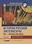 История русской литературы XX-начала XXI века: учебник для вузов в 3-х частях с электронным приложением : Часть II. 1925-1990 годы + CD-диск — 2640982 — 1