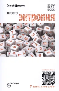 Просто энтропия