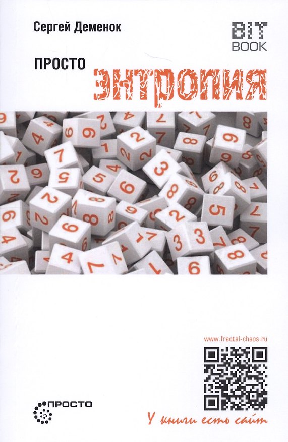 Книга Просто энтропия (Сергей Деменок) — 1