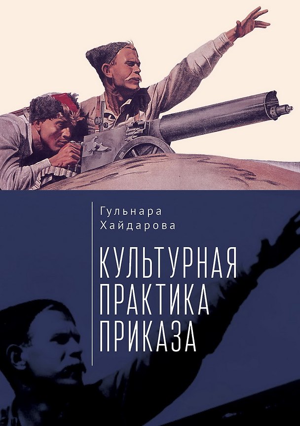 Книга Культурная практика приказа (Гульнара Хайдарова) — 1