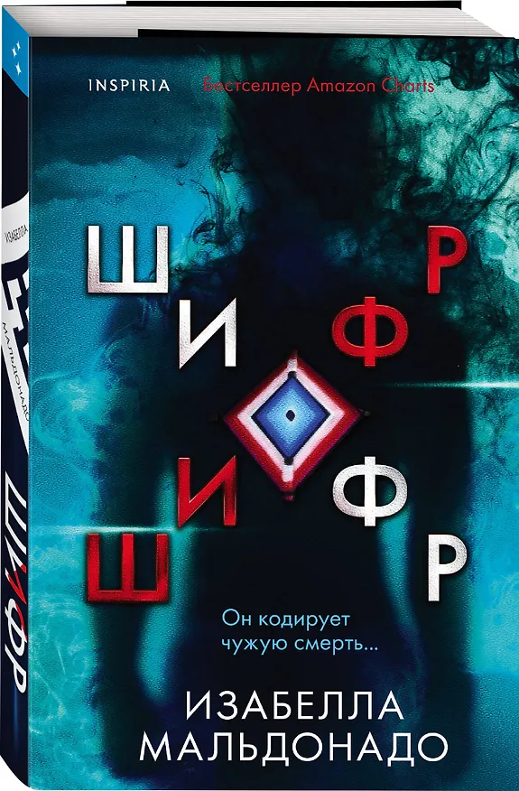 Книга Шифр (Изабелла Мальдонадо) — 4