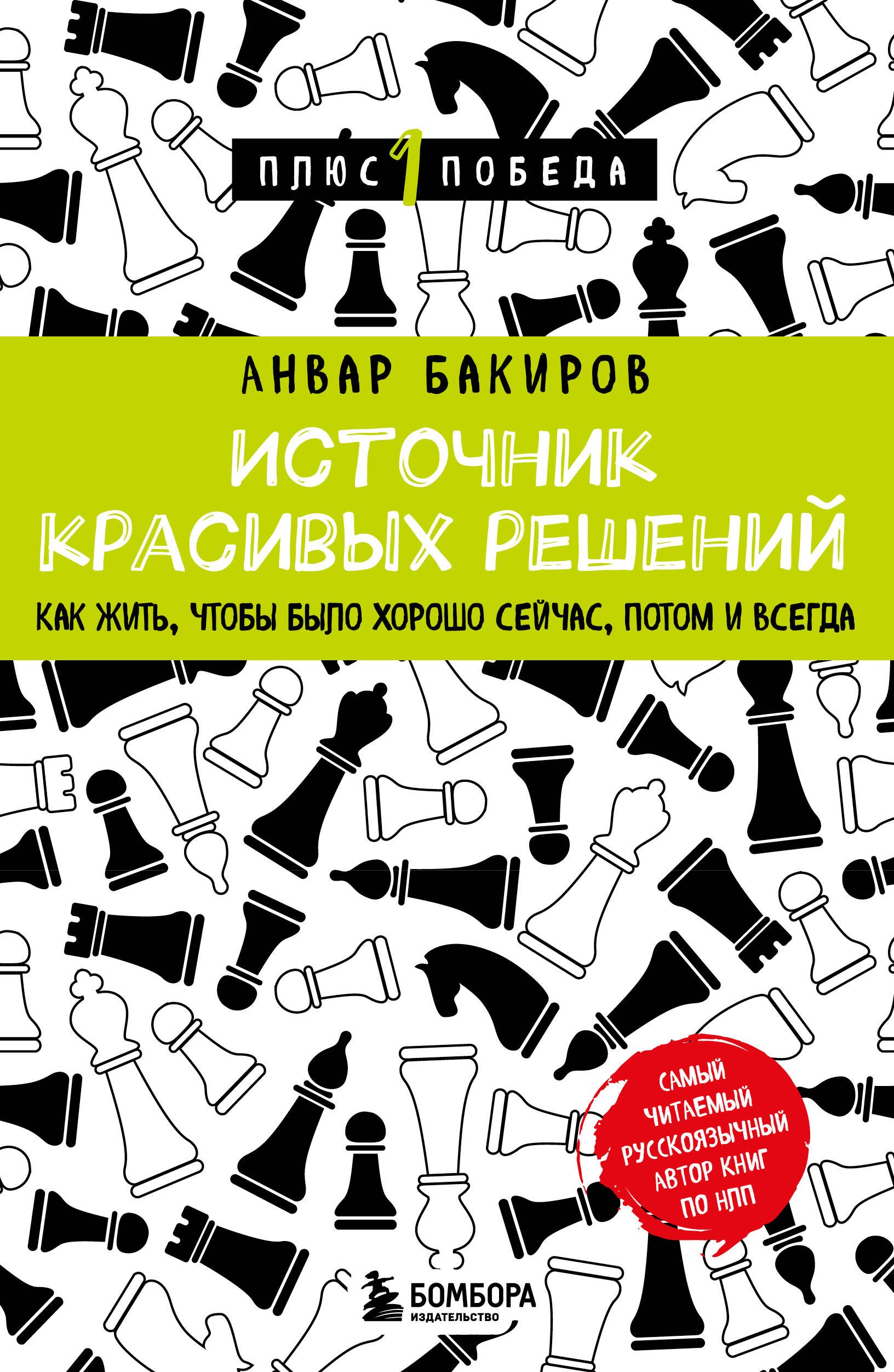 

Источник красивых решений. Как жить, чтобы было хорошо сейчас, потом и всегда