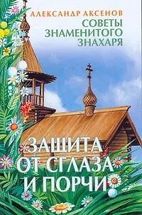 Книга Защита от сглаза и порчи (Александр Аксенов)