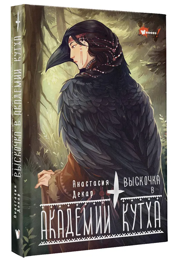 Книга Выскочка в Академии Кутха (Анастасия Декар) — 5