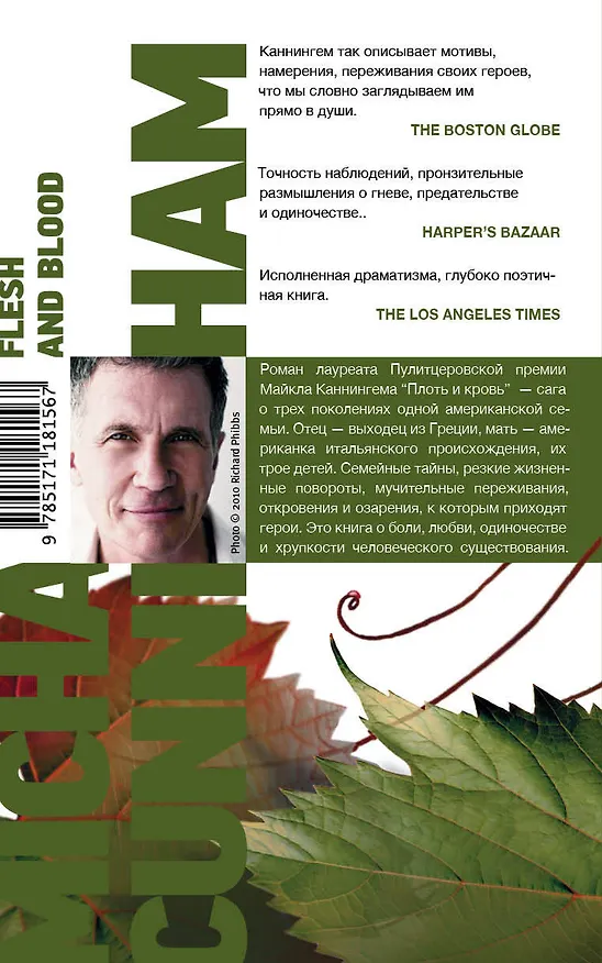 Книга Плоть и кровь (Майкл Каннингем) — 2