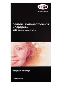 Пастель художественная 12цв "Старый мастер "Портрет", Гамма