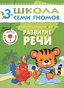 Развитие речи.. Для занятий с детьми от 3 до 4 лет