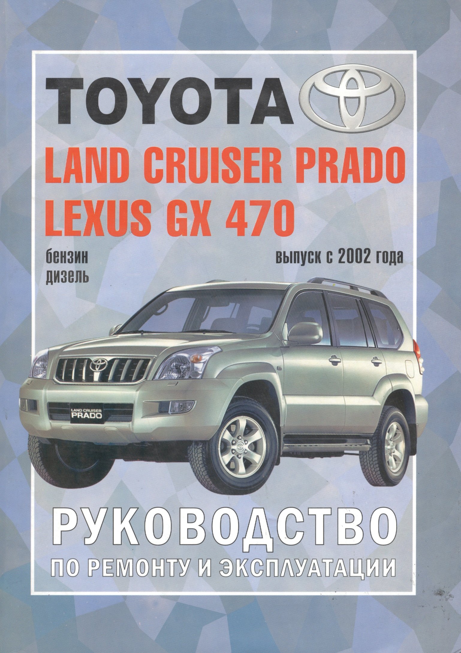 

Toyota Land Cruiser Prado. Модели c 2002 гг. выпуска. Устройство, техническое обслуживание и ремонт