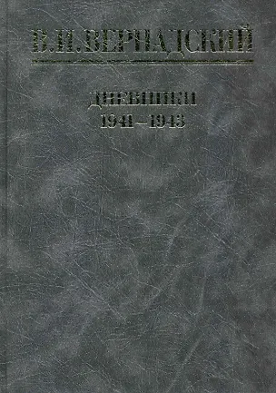 Книга Дневники. Июль 1941-август 1943 / (Библиотека трудов академика В.И. Вернадского). Вернадский В. (Росспэн) (Владимир Вернадский)