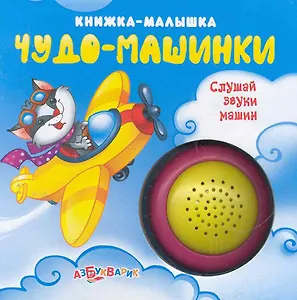 Чудо-машинки