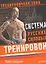 Система русских силовых тренировок — 2543968 — 1