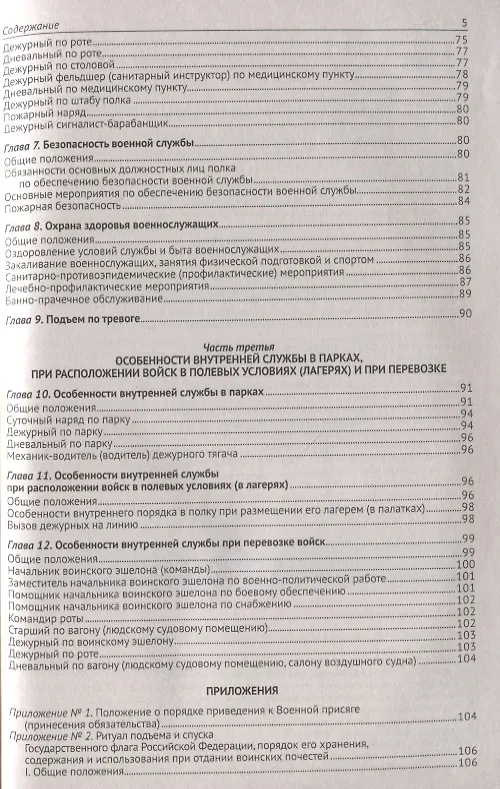 Книга Общевоинские уставы Вооруженных Сил Российской Федерации. (Устав внутренней службы. Дисциплинарный устав. Устав гарнизонной и караульной служб. Строевой устав). Положение о Боевом знамени воинской части. Знаки различия по воинским званиям () — 4