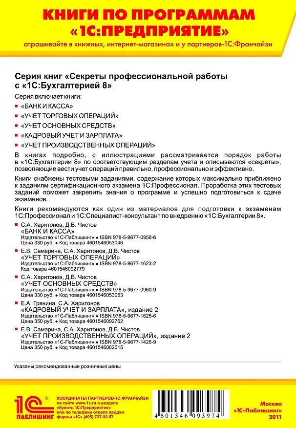 Книга Секреты профессиональной работы с 1С: Бухгалтерией 8. (ред. 3.0) Учет расчетов по НДС. Издание 3 () — 2