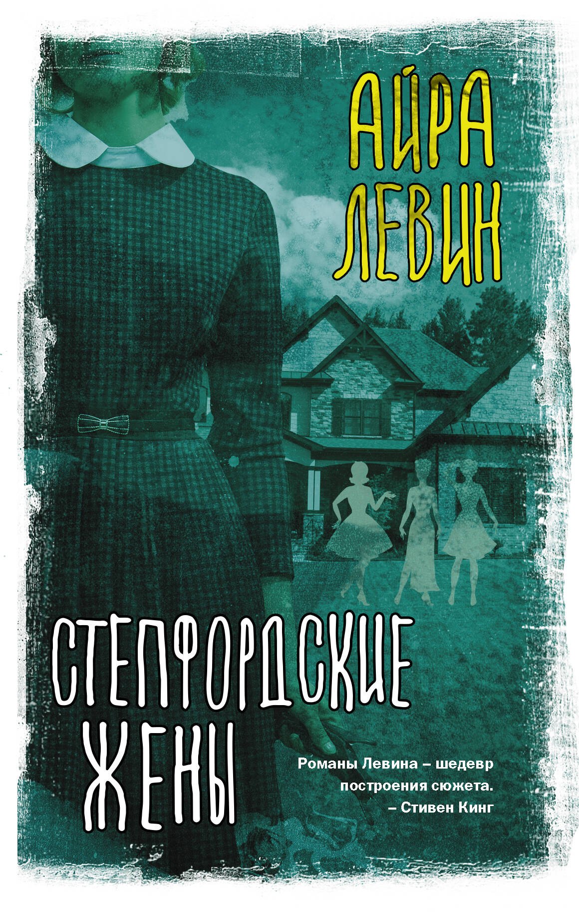 

Степфордские жены