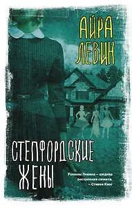 Степфордские жены