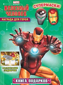 Награда для героя. Книга подарков