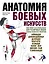 Анатомия боевых искусств — 2395229 — 1