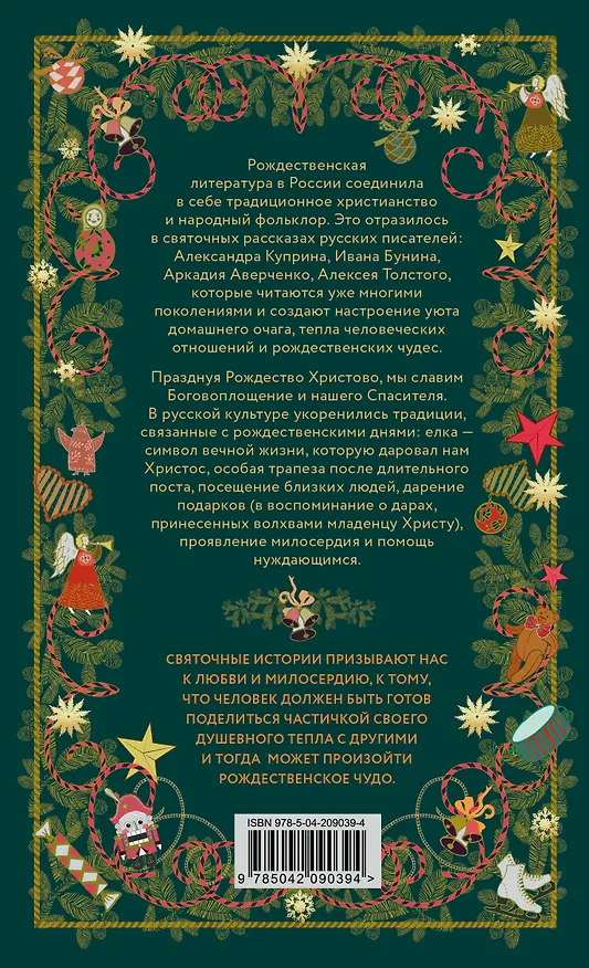 Книга Рождественская шкатулка: святочные рассказы русских классиков (Василий Розанов, Иван Шмелев, Александр Куприн) — 2