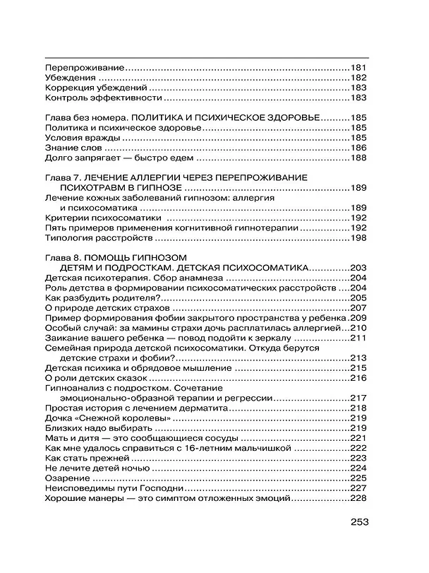 Книга Методы психотерапии: как лечить страхи и детскую психосоматику (Геннадий Иванов) — 7