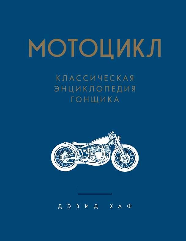 Книга Мотоцикл. Полное руководство по мастерству вождения (новое оформление) (Дэвид Хаф) — 1