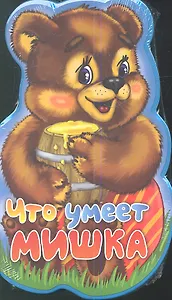 Что умеет мишка?