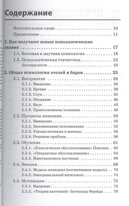 Книга Психология отелей, ресторанов и баров (Карл Ламперт) — 2