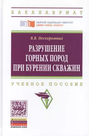 Разрушение горных пород при бурении скважин. Учебное пособие — 2449638 — 1