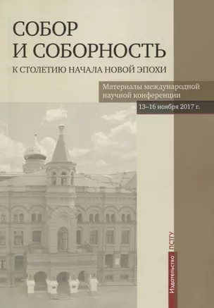 Собор и соборность: к столетию начала новой эпохи. Материалы международной научной конференции 13-16 ноября 2017 г. — 2717762 — 1