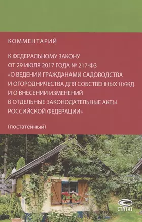 Комментарий к Федеральному закону от 29 июля 2017 года № 217-ФЗ «О ведении гражданами садоводства и огородничества для собственных нужд и о внесении изменений в отдельные законодательные акты Российской Федерации» (постатейный) — 2792887 — 1