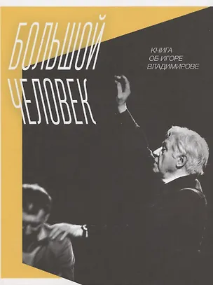 Книга Большой человек: Книга об Игоре Владимирове (Марина Дмитревская)