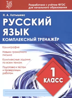 Русский язык. 1 класс. Комплексный тренажёр. ФГОС — 7611167 — 1