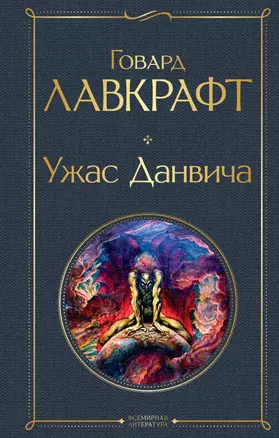 Ужас Данвича — 2866498 — 1