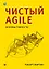 Чистый Agile. Основы гибкости — 2798720 — 1