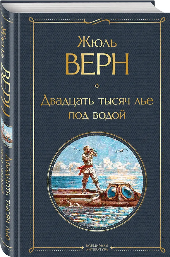 Книга Двадцать тысяч лье под водой (Жюль Габриэль Верн) — 4