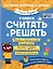 Учимся считать и решать — 3082146 — 1