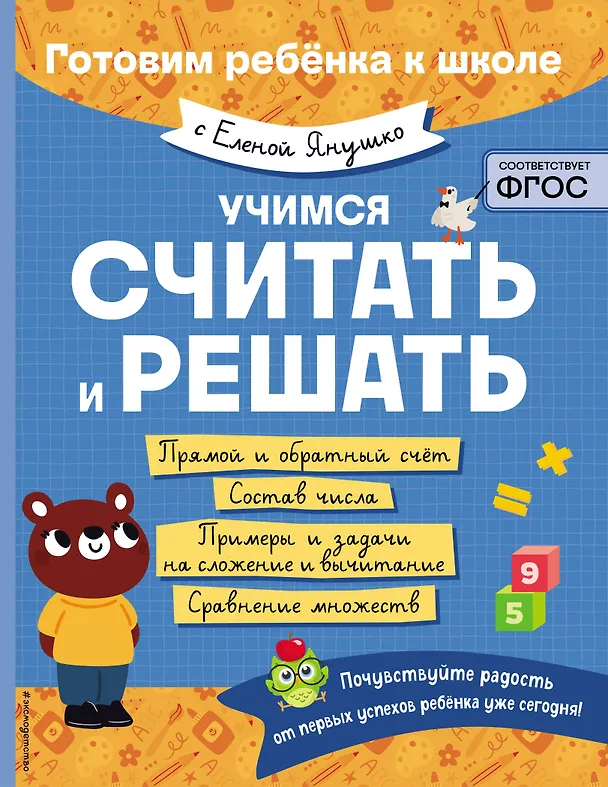 Книга Учимся считать и решать (Елена Янушко) — 1