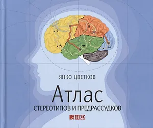 Атлас стереотипов и предрассудков