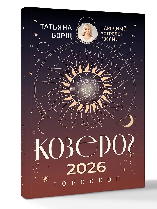 Книга КОЗЕРОГ. Гороскоп на 2026 год (Татьяна Борщ) — 4