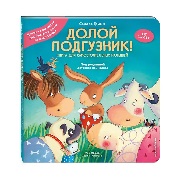 Книга Долой подгузник! Книга для самостоятельных малышей (ил. С. Краушар) (Сандра Гримм) — 6