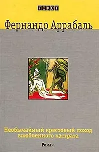 Необычайный крестовый поход влюбленного кастрата