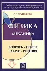 Физика.Механика. Вопросы-ответы. Задачи-решения. Ч.1,2,3. — 2035673 — 1