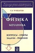 Книга Физика.Механика. Вопросы-ответы. Задачи-решения. Ч.1,2,3. () — 1