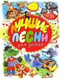 Лучшие песни для детей — 2081541 — 1