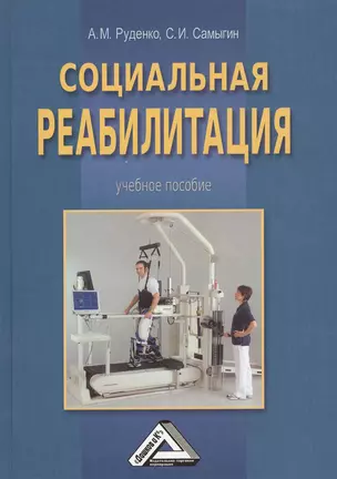 Социальная реабилитация: Учебное пособие для бакалавров, 2-е изд.(изд:2) — 2369167 — 1