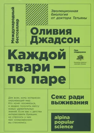 Каждой твари - по паре: секс ради выживания. 6-е издание — 2667049 — 1