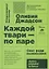 Каждой твари - по паре: секс ради выживания. 6-е издание — 2667049 — 1