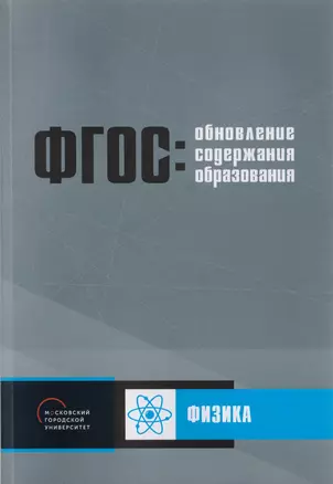 Обновление содержания основного общего образования. Физика — 2702634 — 1