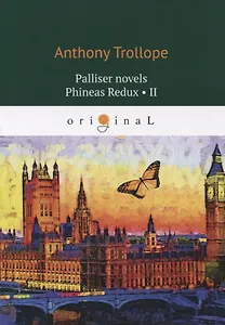 Palliser novels. Phineas Redux 2 = Финеас возвращается 2: на анг.яз